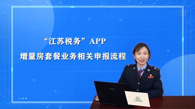 常州税务微课堂 | “江苏税务”APP增量房套餐业务相关申报流程