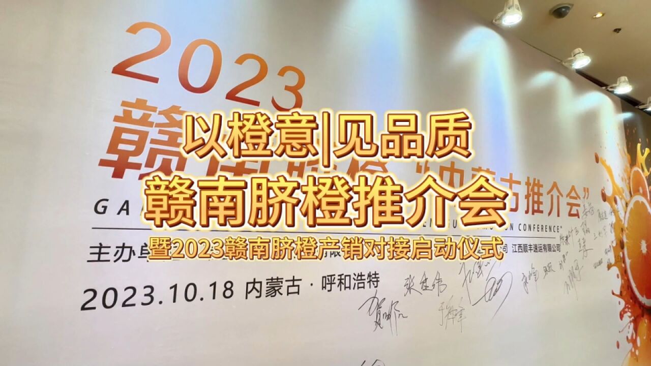 2023赣南脐橙“内蒙古推介会”圆满召开