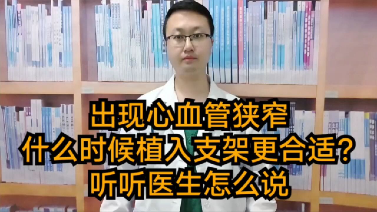 出现心血管狭窄,什么时候植入支架更合适?听听医生怎么说