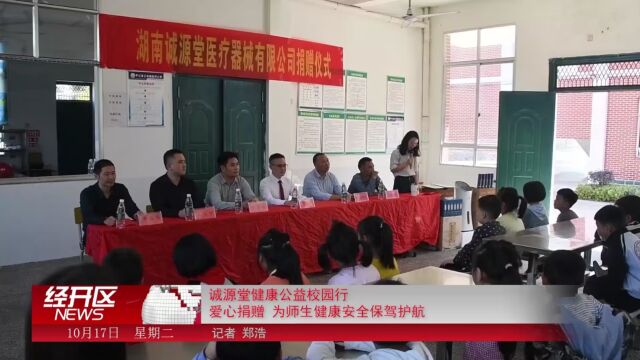 诚源堂健康公益校园行 爱心捐赠 为师生健康安全保驾护航