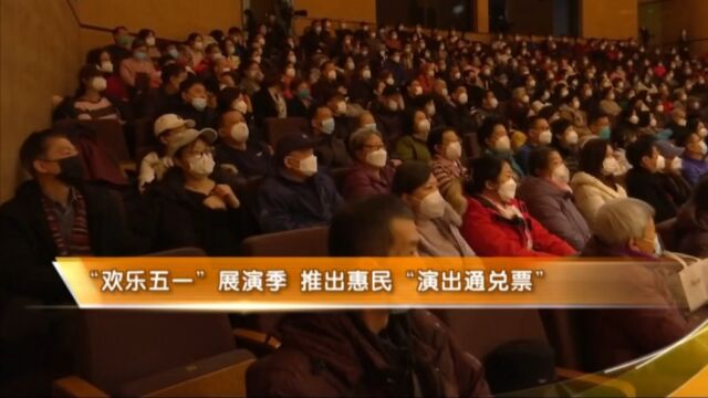 “欢乐五一”展演季,推出惠民“演出通兑票”