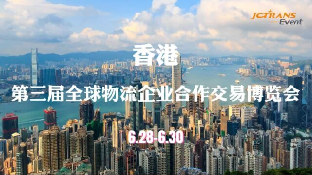 香港第三届全球物流企业合作交易博览会 6.286.30