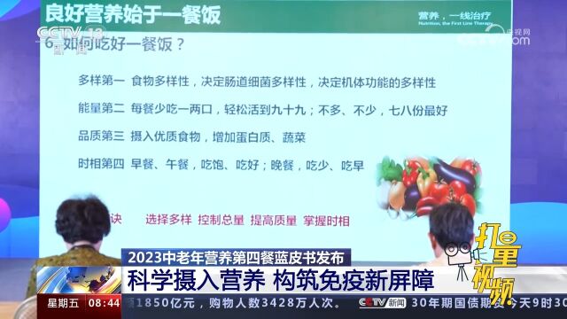 2023中老年营养第四餐蓝皮书发布,科学摄入营养构筑免疫新屏障