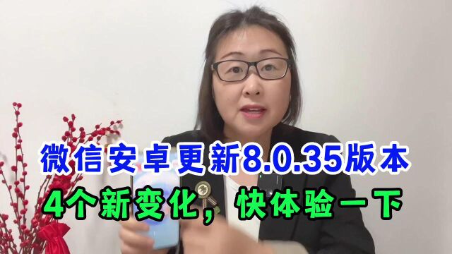 微信安卓更新8.0.35版本,带来4个新变化,快来体验下