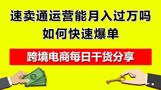 05.速卖通运营能月入过万吗?如何快速爆单?