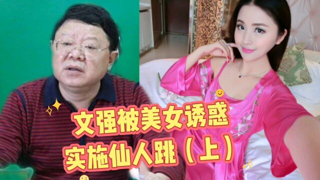 文强被美女实施仙人跳(上)