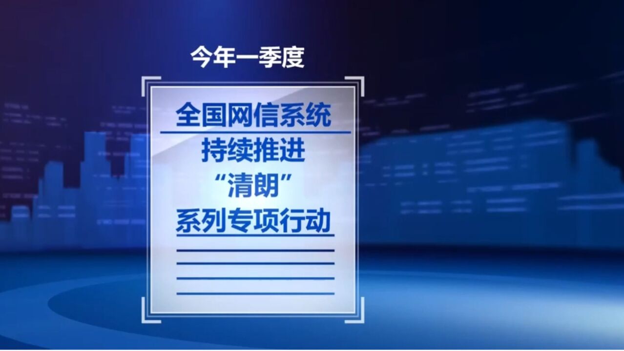 一季度“清朗”行动约谈网站2203家