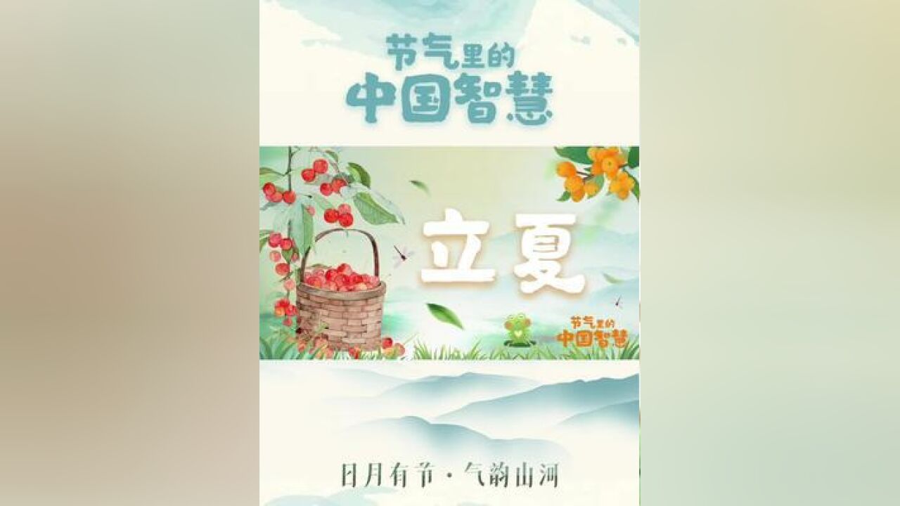 节气里的中国智慧丨今日,立夏