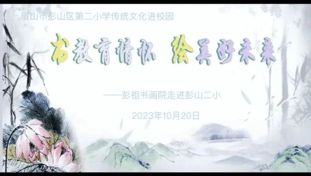 书教育情怀,绘美好未来——彭山区第二小学传统文化进校园活动