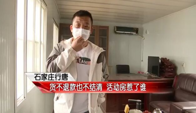 货不退款也不结清 活动房惹了谁