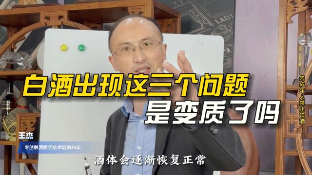 酒皇叔说酿酒:白酒出现这三个问题,是变质了吗?酿酒人和喝酒人都必须懂的酒知识