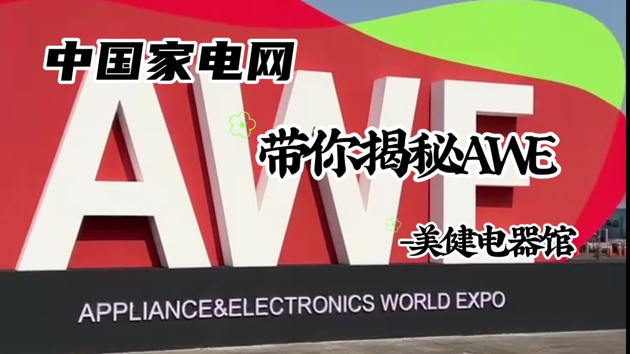 中国家电网带你揭秘AWE2023美健电器馆