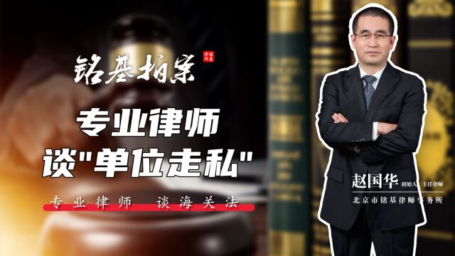 「铭基拍案」赵国华律师:从走私罪角度看单位犯罪