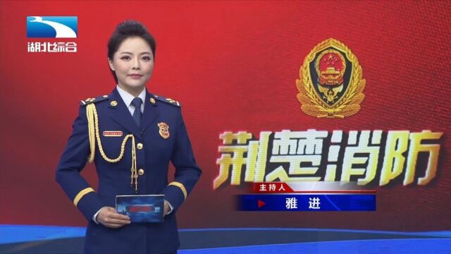 《荆楚消防》257期丨织密校园“防火网” 开启智慧消防新时代