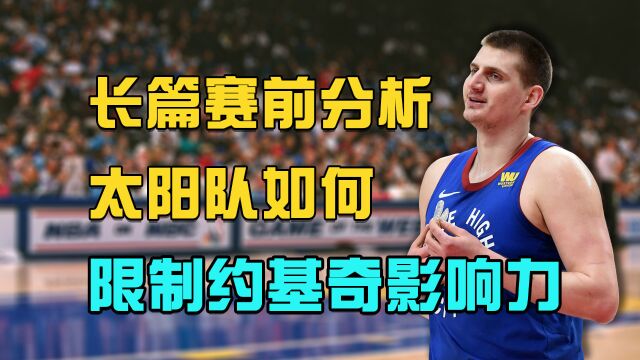 长篇赛前分析｜太阳队如何限制约基奇的影响力并击败掘金队？