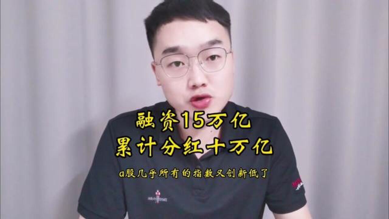 过去十年A股累计融资15万亿,分红只有10万亿!#A股#上证指数#游资 #金融 #财经新闻 #证券 #浙江国祥