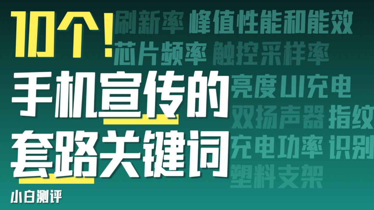 10个手机宣传关键词,看看哪些带套路?