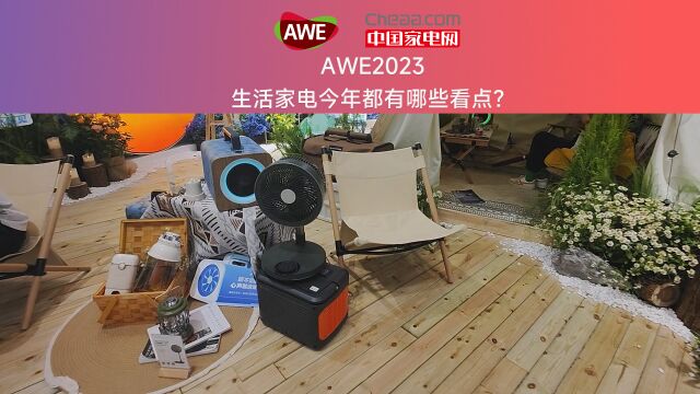 AWE2023 生活家电今年都有哪些看点?