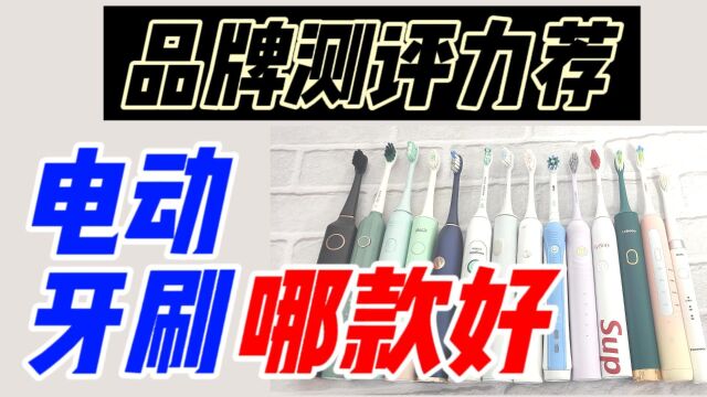 电动牙刷排行榜:亲测分析10款火爆品牌机型