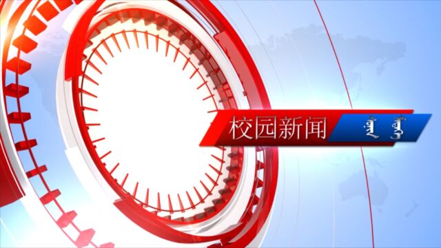 包头市蒙古族中学校园电视台—第三期校园新闻