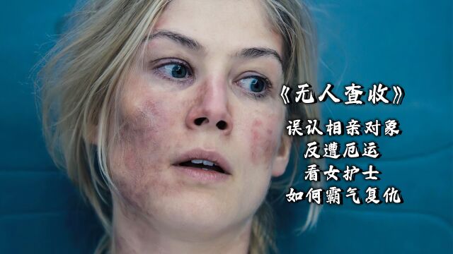 《无人查收》女人误认相亲对象,惨遭悲剧后霸气复仇