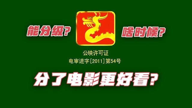 再等30年,中国观众才能看到电影分级?