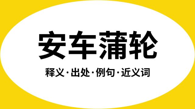 “安车蒲轮”是什么意思?