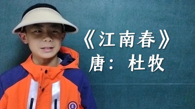 品国学经典(200)《江南春》唐:杜牧