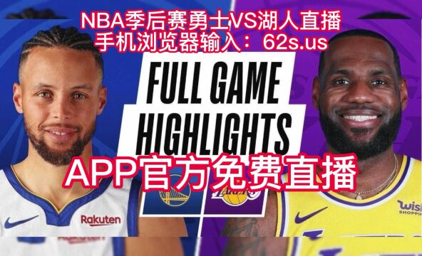 湖人vs勇士高清直播:NBA湖人vs勇士全程录像湖人vs勇士免费高清直播