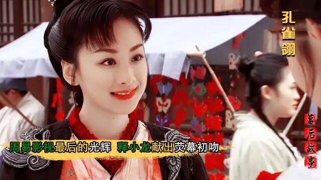 孔雀翎:周易影视最后光辉!破产十年真相被扒,穆婷婷被导演坑了