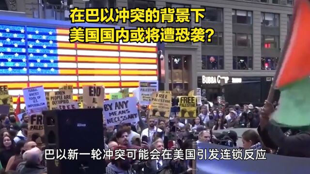 在巴以冲突的背景下,美国国内或将遭恐袭?伤害不比以色列的小