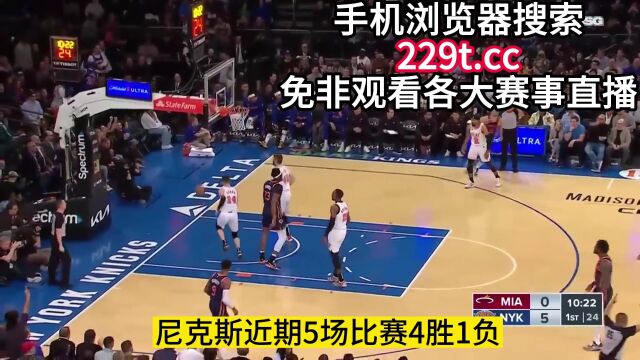 NBA季后热火VS尼克斯(中文)在线比赛高清观看 直播联赛