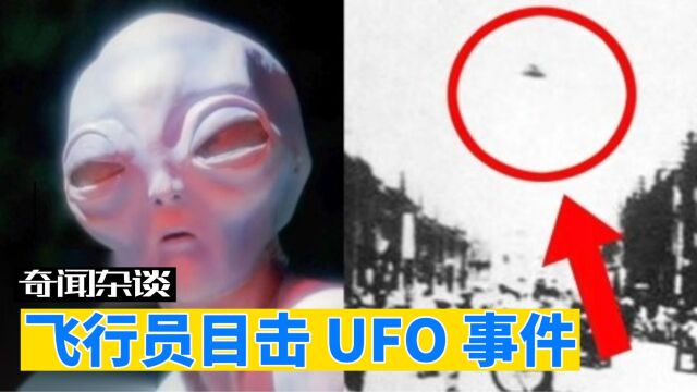 飞行员目击UFO事件!揭开UFO不明飞行物的神秘面纱