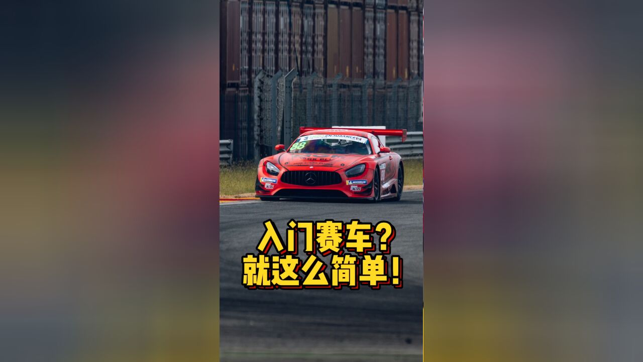 入门赛车?就这么简单!