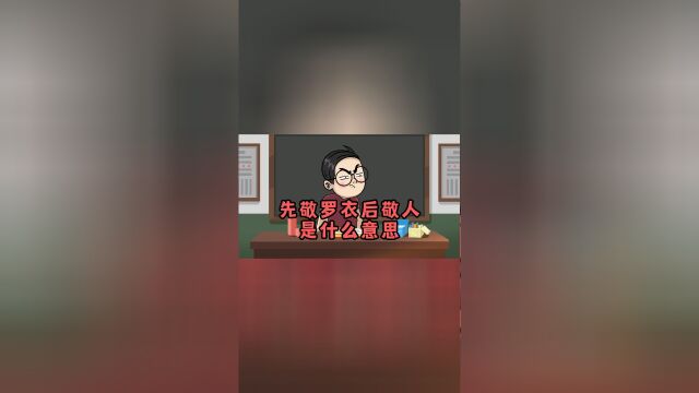 先敬罗衣后敬人是什么意思呢?