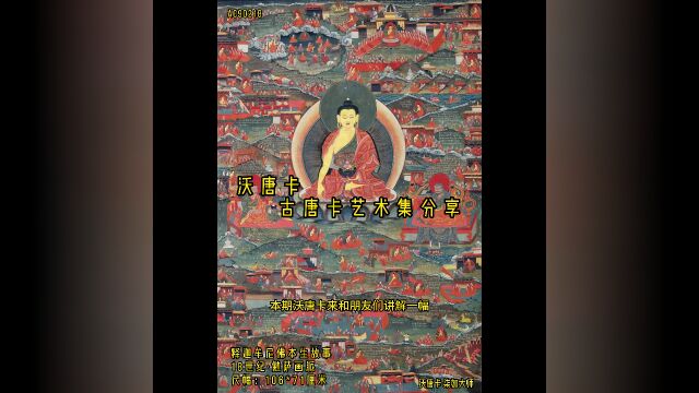 沃唐卡 ⷱ8世纪勉萨画派风格释迦牟尼佛本生故事唐卡讲解