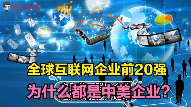 全球互联网企业前20强,为什么都是中美企业?其它国家去哪了?