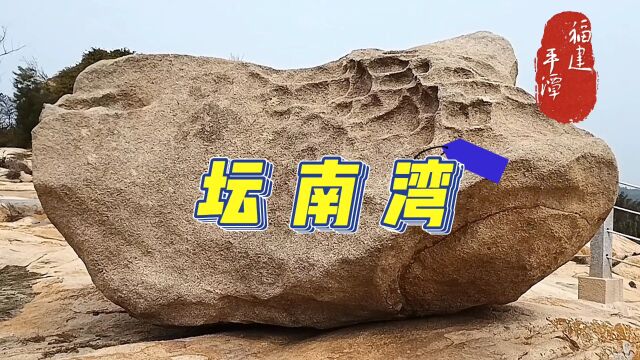 东临大海,潭角尾岬角突出,象形奇岩遍布海滨沙岗.坛南湾(四)