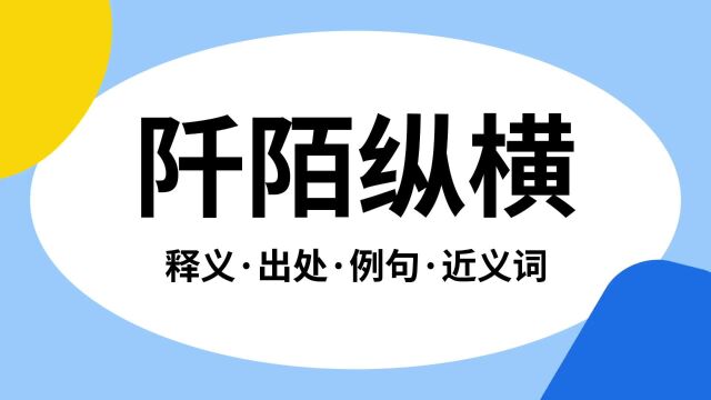 “阡陌纵横”是什么意思?