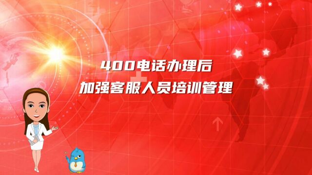 400电话办理后加强客服人员培训管理