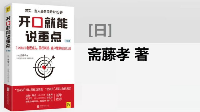 《开口就能说重点》全解读(三)| 领导怎么夸?