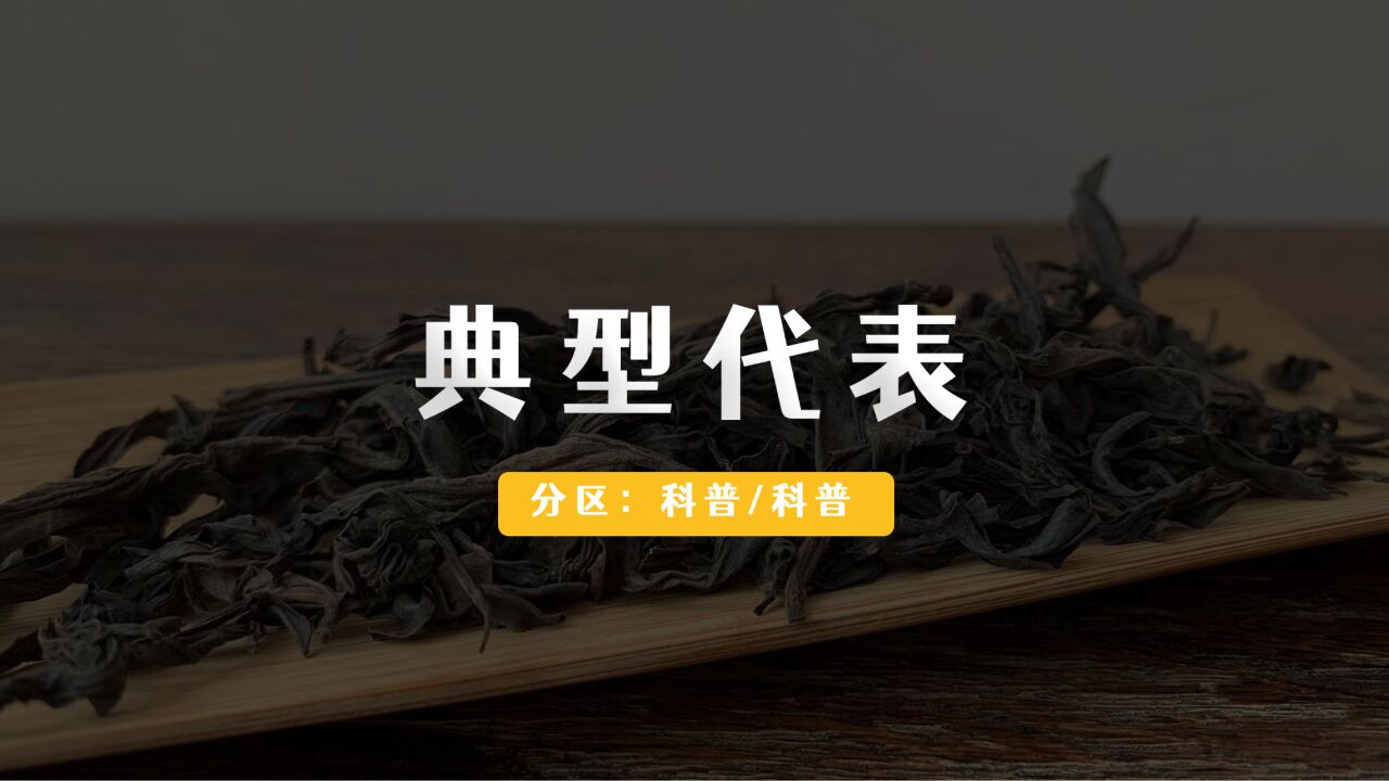 六大茶类的典型代表,你知道几个?