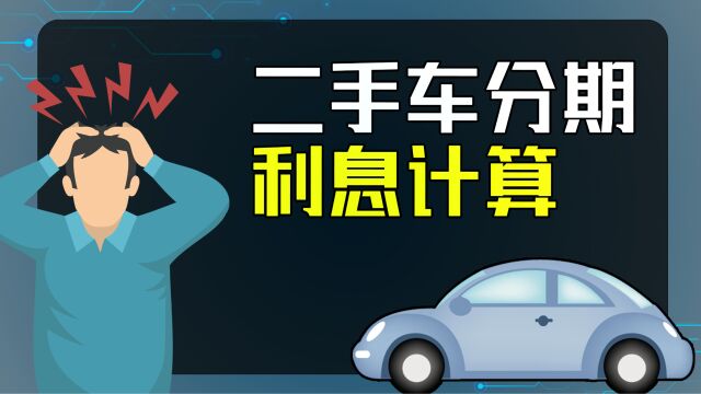 二手车分期利息计算,二手车按揭要注意什么?