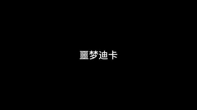 噩梦迪卡 #小说 #真实故事改编 #泰国男模餐厅 #细思极恐