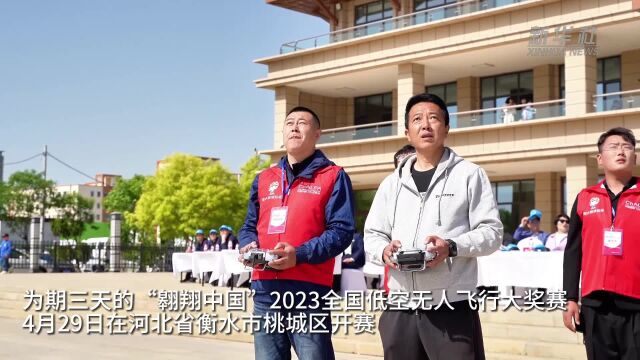 河北衡水:2023全国低空无人飞行大奖赛开赛