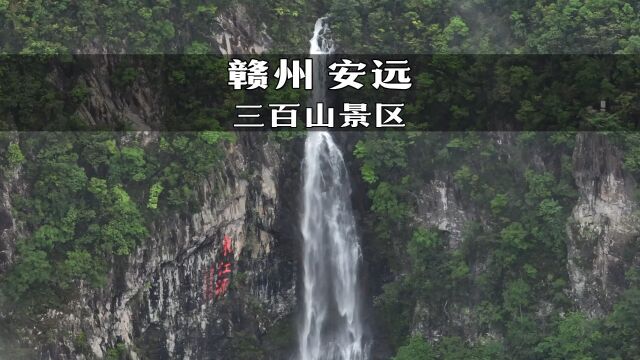 江西赣州安远三百山景区你打算什么时候来打卡呢