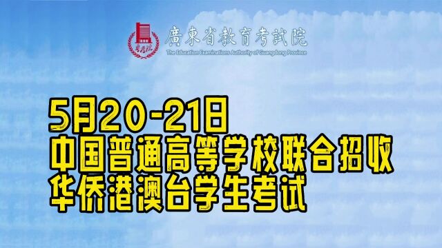 广东省五月招生考试日历,大家抓紧收藏啦!