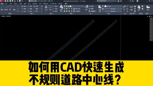 如何用CAD快速生成不规则道路中心线?不需要借助插件的CAD小技巧