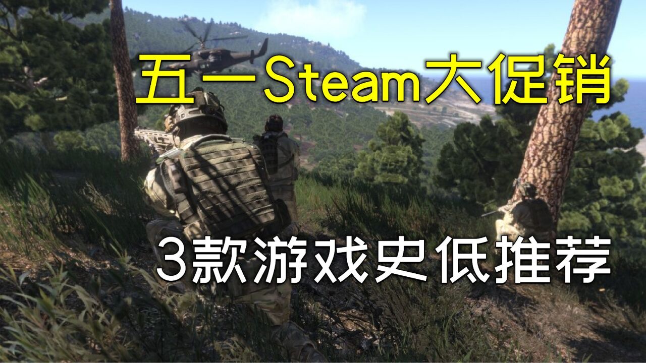 【Steam五一特卖推荐】游戏大促销,3款游戏史低推荐!