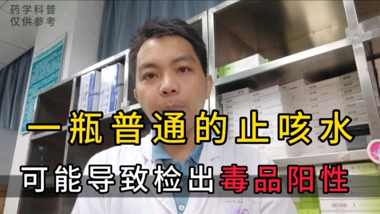 一瓶普普通通的止咳药水,能导致检出“毒品”阳性,真相是什么?